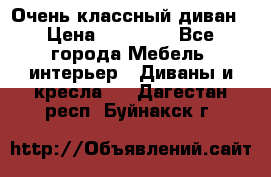 Очень классный диван › Цена ­ 40 000 - Все города Мебель, интерьер » Диваны и кресла   . Дагестан респ.,Буйнакск г.